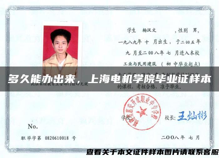 多久能办出来，上海电机学院毕业证样本