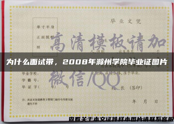 为什么面试带，2008年滁州学院毕业证图片