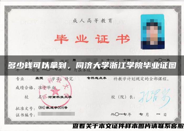 多少钱可以拿到,同济大学浙江学院毕业证图 多少钱可以拿到,同济大学浙江学院毕业证图