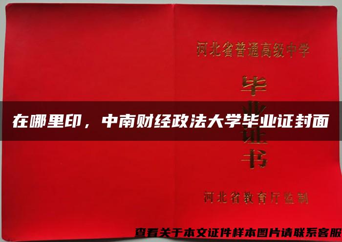 在哪里印，中南财经政法大学毕业证封面