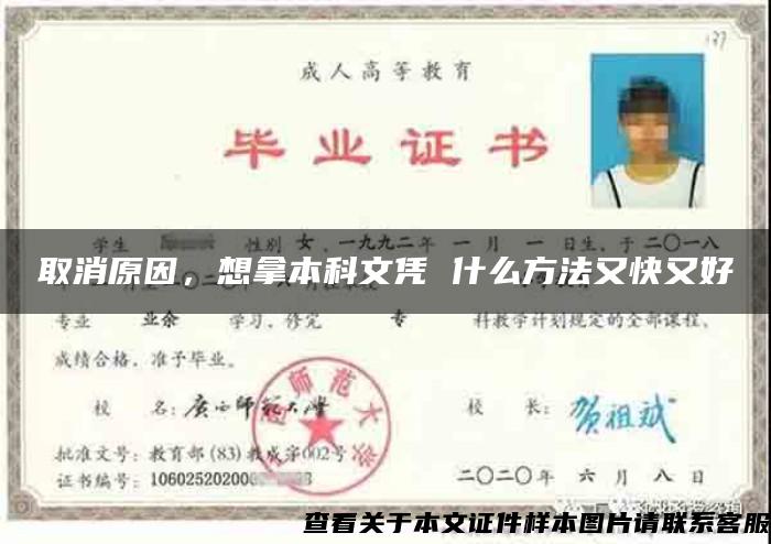取消原因，想拿本科文凭 什么方法又快又好
