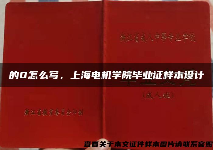 的0怎么写，上海电机学院毕业证样本设计