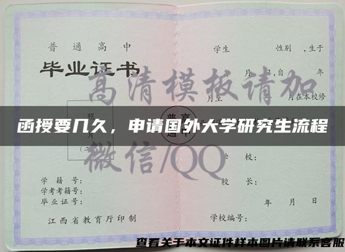 函授要几久,申请国外大学研究生流程 函授要几久,申请国外大学研究生流程