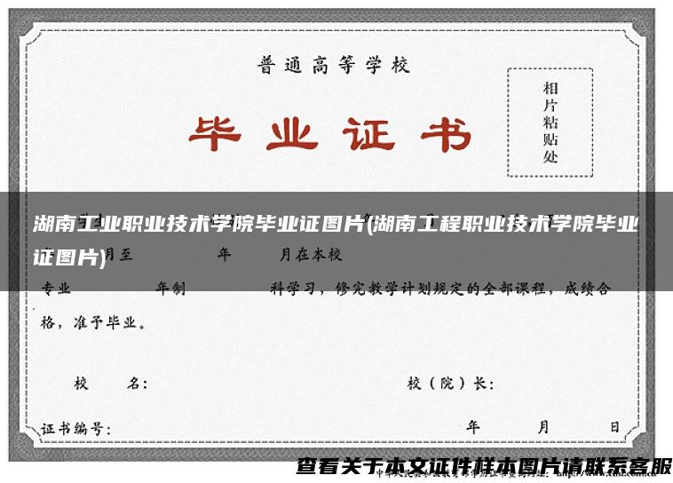 湖南工业职业技术学院毕业证图片(湖南工程职业技术学院毕业证图片)