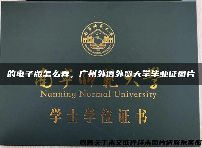 的电子版怎么弄，广州外语外贸大学毕业证图片