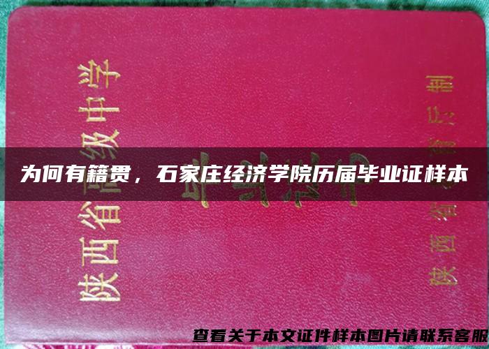 为何有籍贯，石家庄经济学院历届毕业证样本