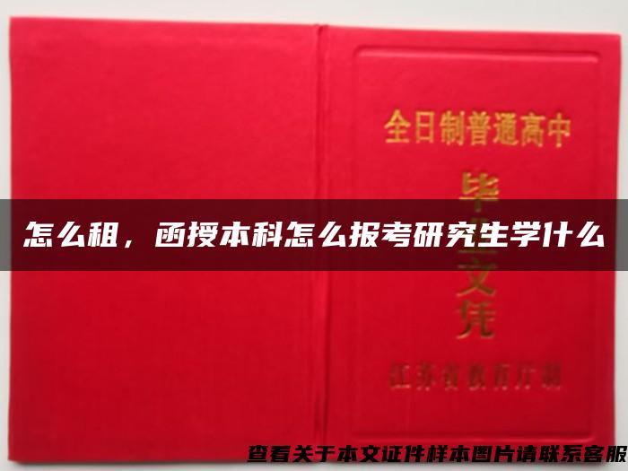 怎么租，函授本科怎么报考研究生学什么