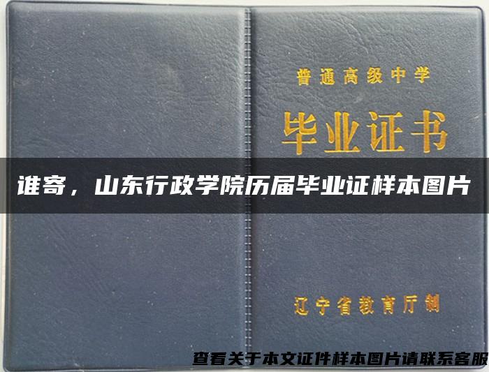 谁寄，山东行政学院历届毕业证样本图片