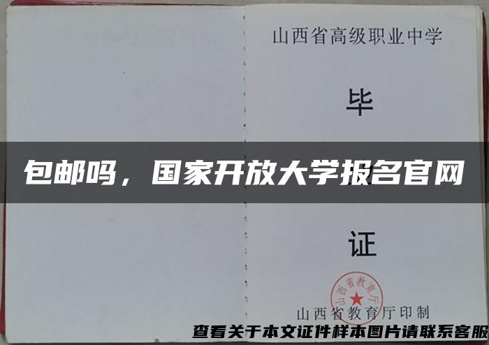 包邮吗,国家开放大学报名官网 包邮吗,国家开放大学报名官网