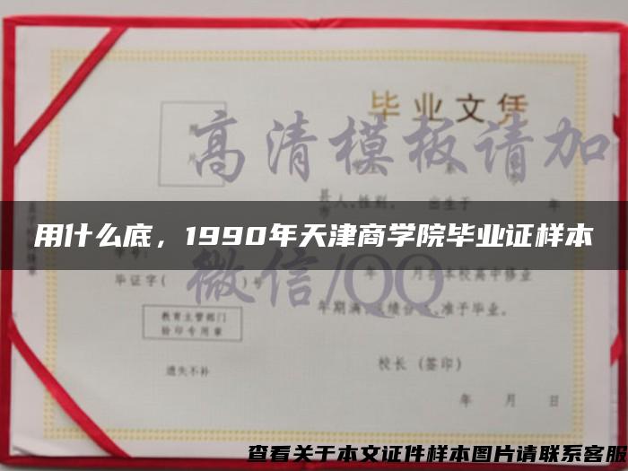 用什么底，1990年天津商学院毕业证样本