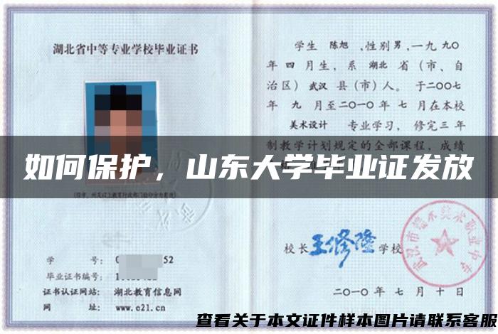 如何保护，山东大学毕业证发放