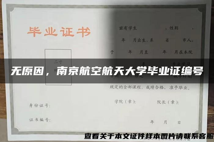 无原因，南京航空航天大学毕业证编号
