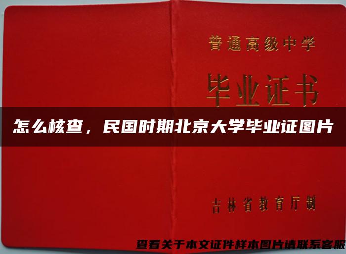 怎么核查，民国时期北京大学毕业证图片