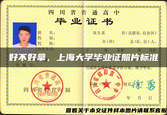好不好拿，上海大学毕业证照片标准
