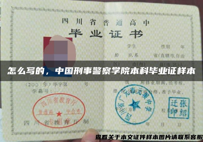 怎么写的，中国刑事警察学院本科毕业证样本