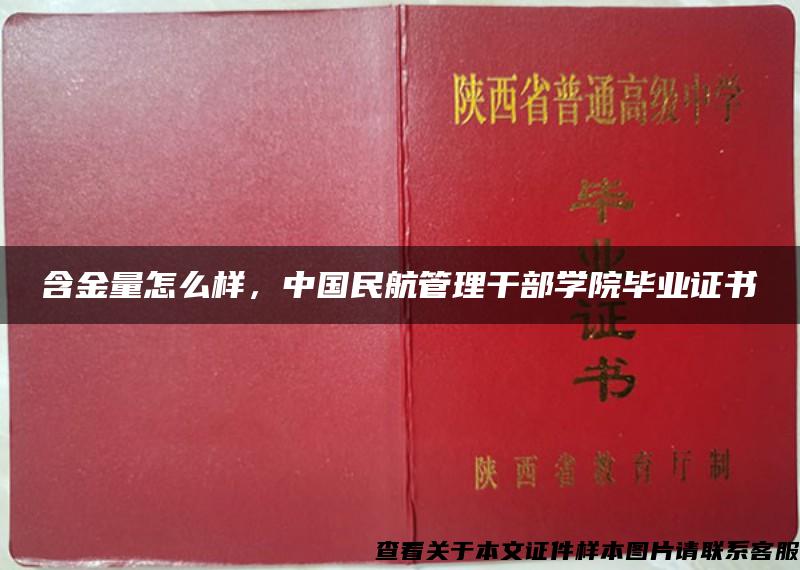 含金量怎么样，中国民航管理干部学院毕业证书