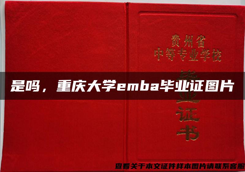 是吗，重庆大学emba毕业证图片
