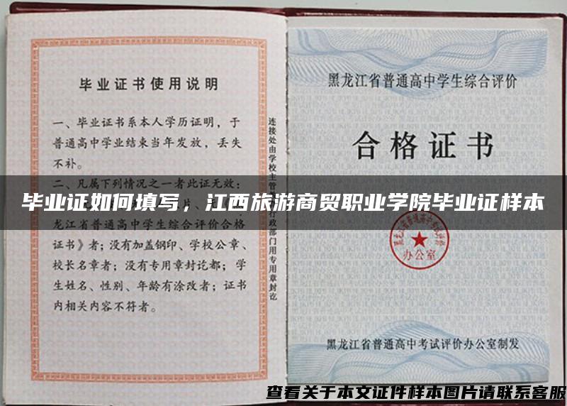 毕业证如何填写，江西旅游商贸职业学院毕业证样本