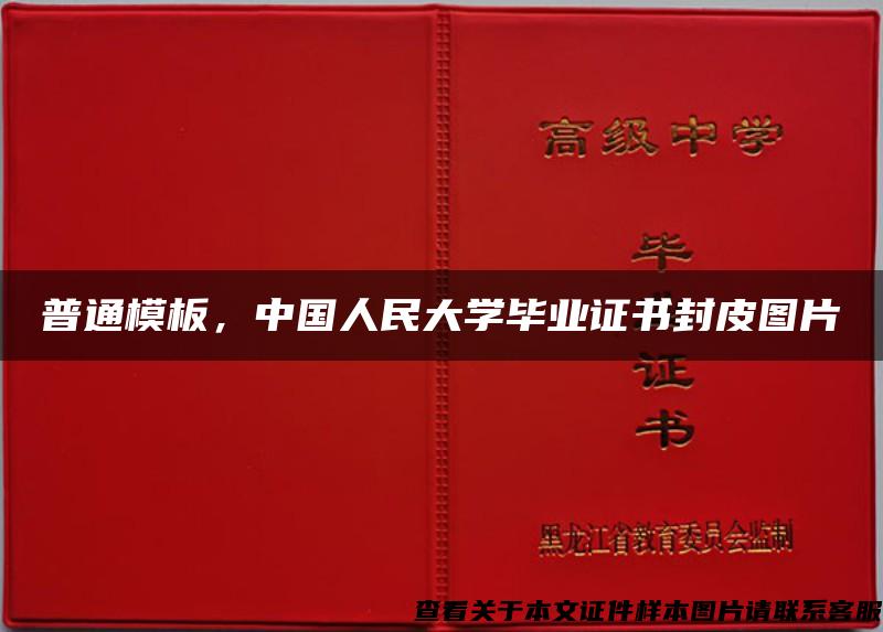 普通模板，中国人民大学毕业证书封皮图片