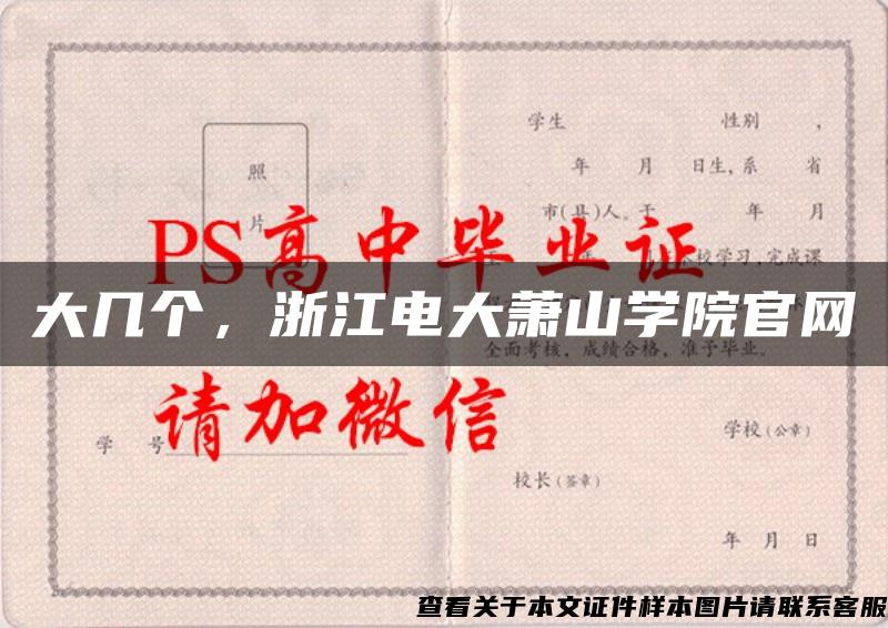大几个，浙江电大萧山学院官网