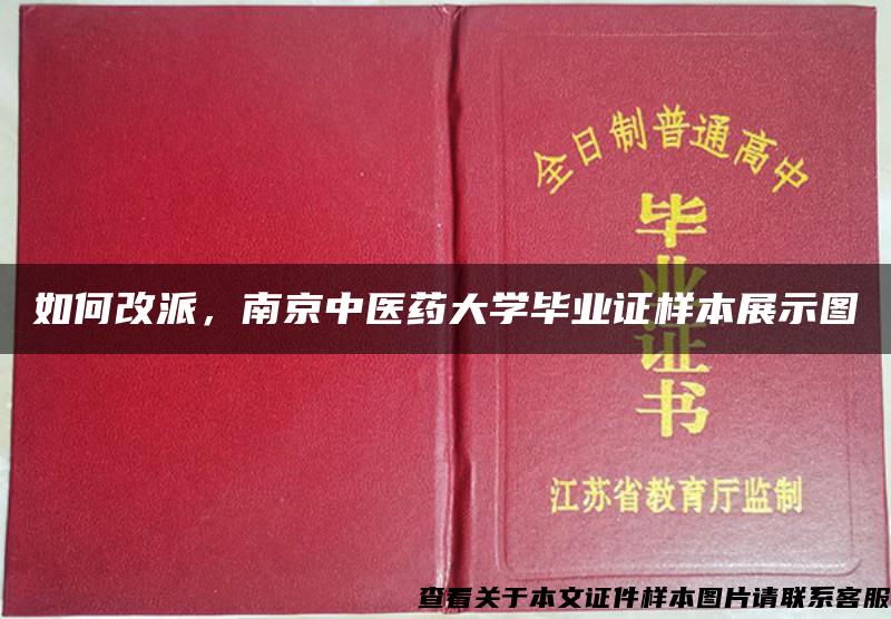 如何改派，南京中医药大学毕业证样本展示图