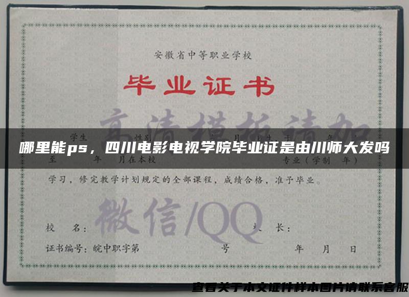 哪里能ps，四川电影电视学院毕业证是由川师大发吗