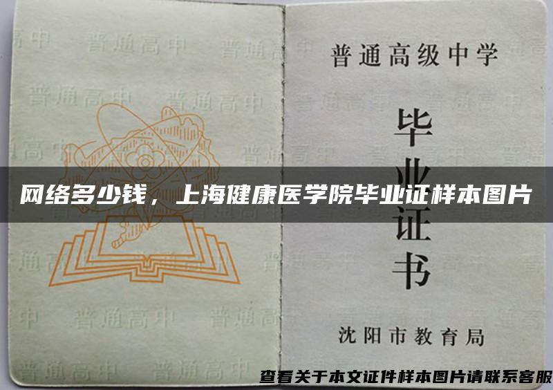 网络多少钱，上海健康医学院毕业证样本图片