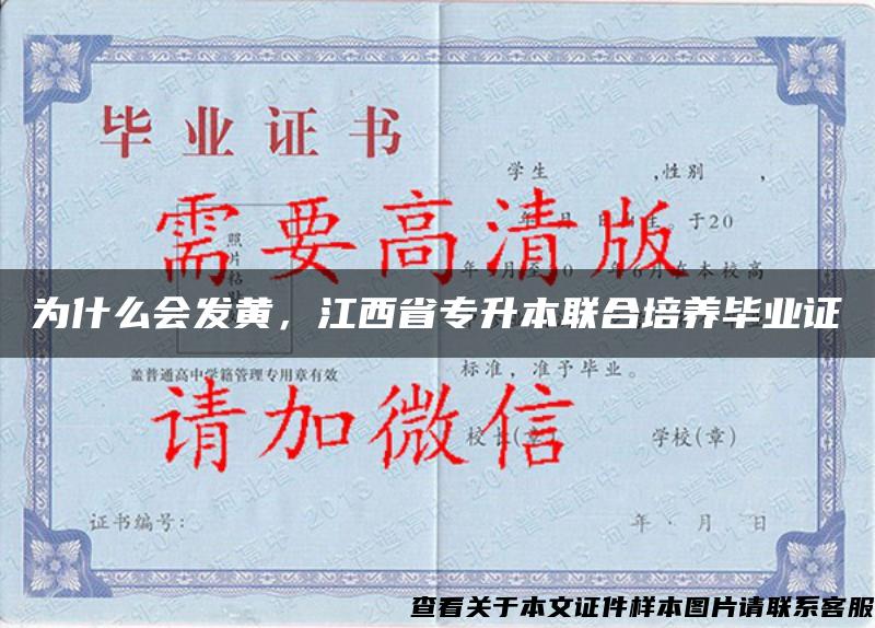 为什么会发黄，江西省专升本联合培养毕业证