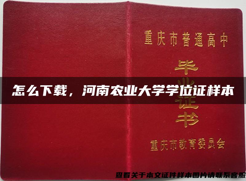 怎么下载，河南农业大学学位证样本