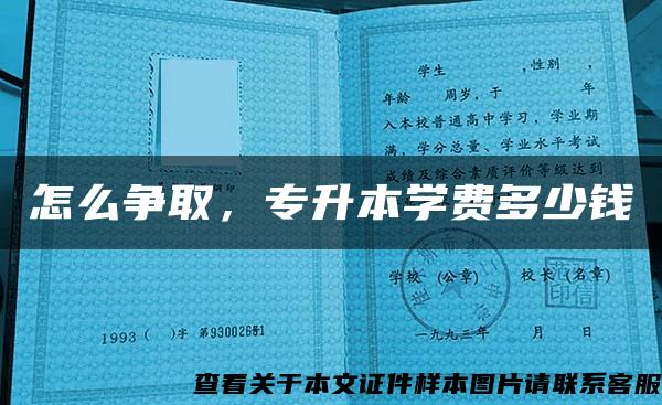 怎么争取,专升本学费多少钱 怎么争取,专升本学费多少钱