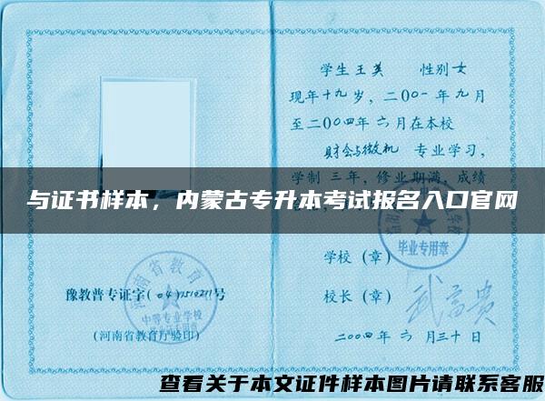 与证书样本，内蒙古专升本考试报名入口官网