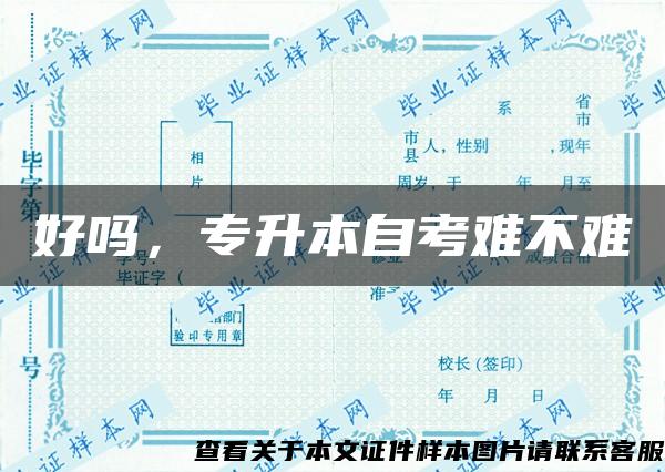 好吗，专升本自考难不难