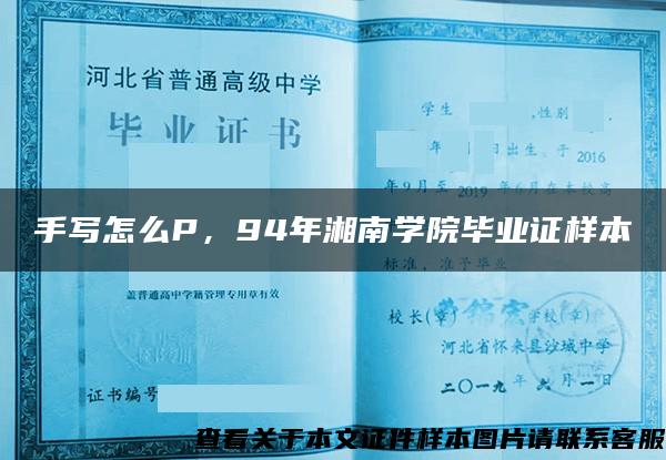 手写怎么P，94年湘南学院毕业证样本