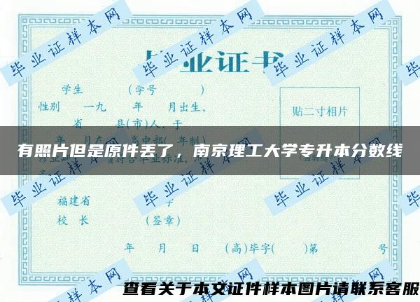 有照片但是原件丢了，南京理工大学专升本分数线