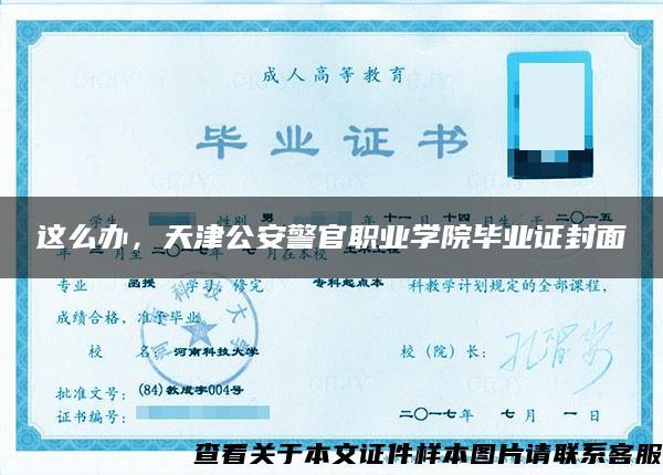 这么办，天津公安警官职业学院毕业证封面