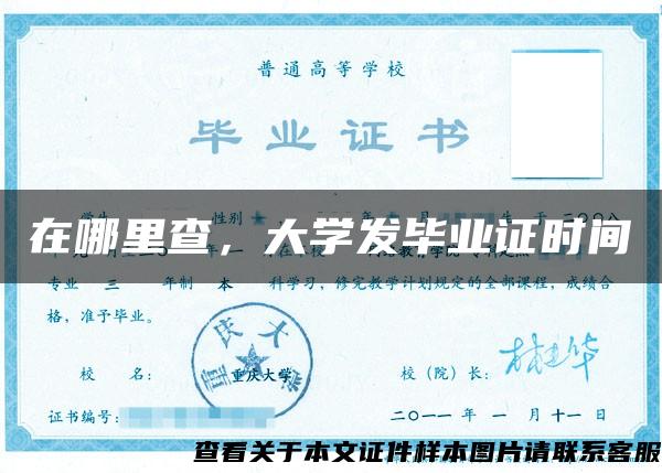 在哪里查，大学发毕业证时间