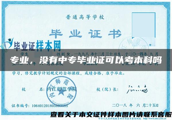 专业，没有中专毕业证可以考本科吗