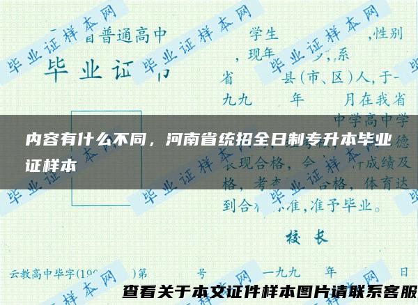 内容有什么不同，河南省统招全日制专升本毕业证样本