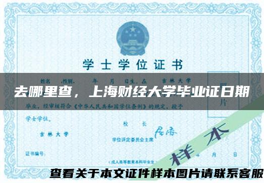去哪里查，上海财经大学毕业证日期