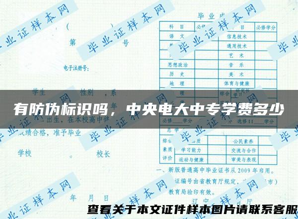 有防伪标识吗，中央电大中专学费多少
