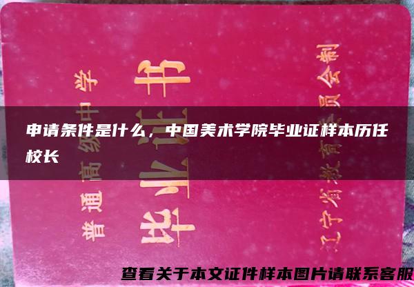 申请条件是什么，中国美术学院毕业证样本历任校长