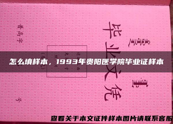 怎么填样本，1993年贵阳医学院毕业证样本