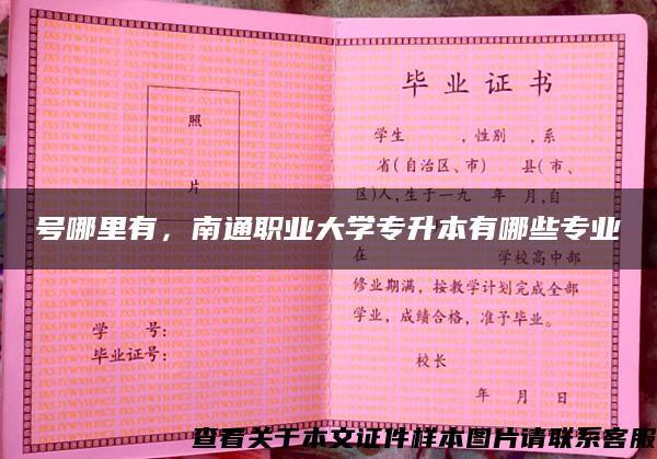 号哪里有,南通职业大学专升本有哪些专业 号哪里有,南通职业大学专升本有哪些专业