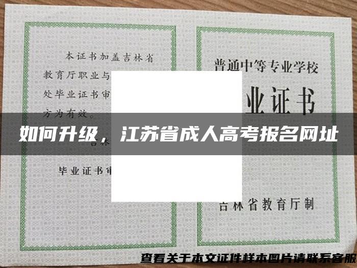 如何升级，江苏省成人高考报名网址