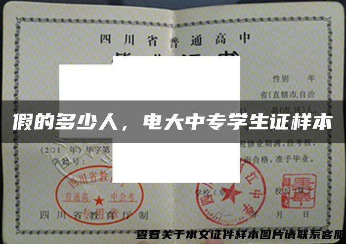 假的多少人,电大中专学生证样本 假的多少人,电大中专学生证样本