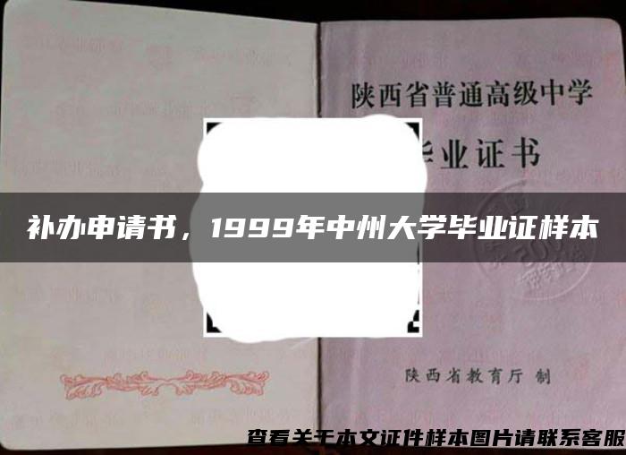补办申请书，1999年中州大学毕业证样本