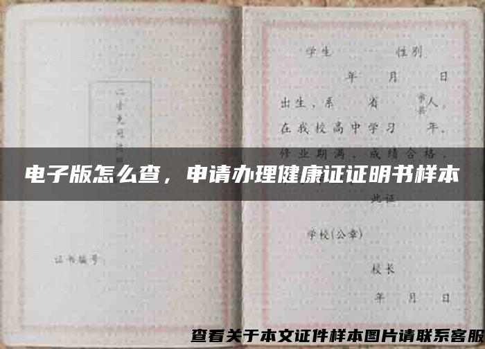 电子版怎么查，申请办理健康证证明书样本