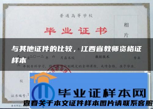 与其他证件的比较，江西省教师资格证样本