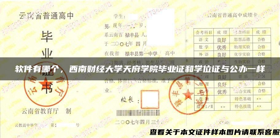 软件有哪个,西南财经大学天府学院毕业证和学位证与公办一样啰 软件有哪个,西南财经大学天府学院毕业证和学位证与公办一样啰