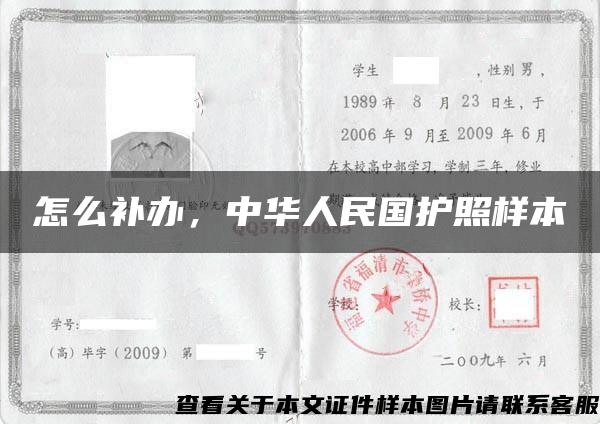 怎么补办，中华人民国护照样本